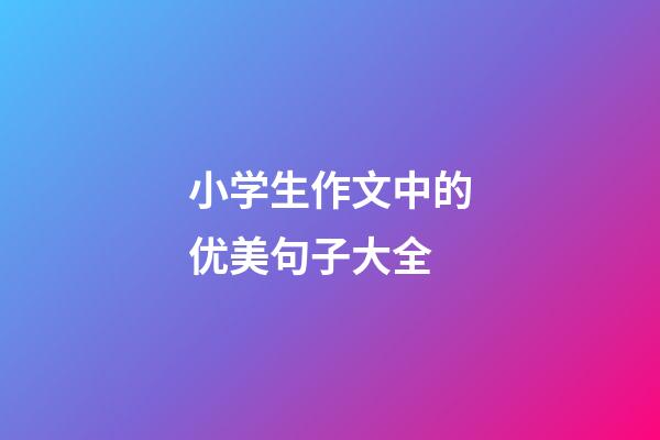 小学生作文中的优美句子大全