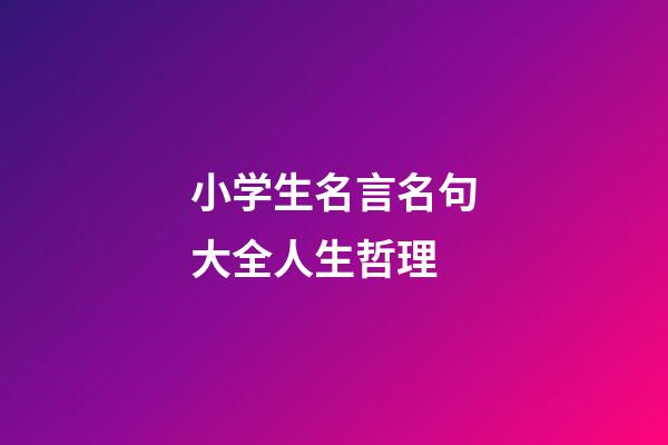 小学生名言名句大全人生哲理