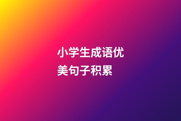 小学生成语优美句子积累