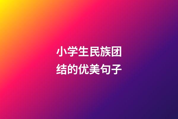 小学生民族团结的优美句子