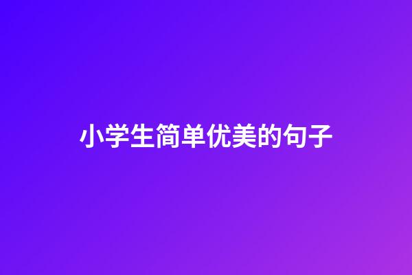 小学生简单优美的句子