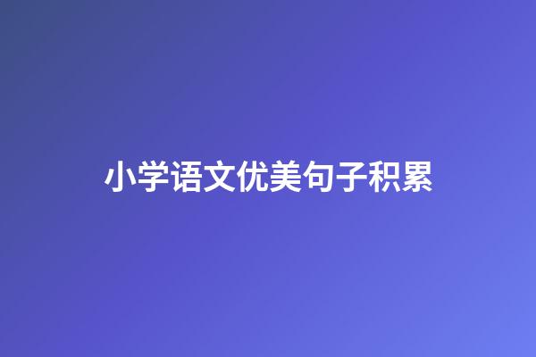 小学语文优美句子积累