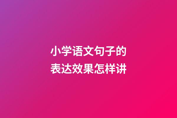 小学语文句子的表达效果怎样讲