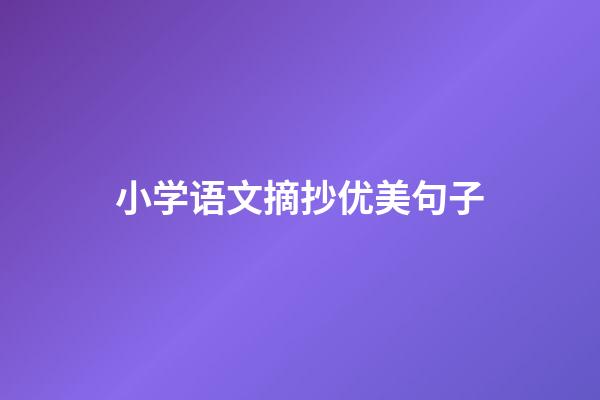 小学语文摘抄优美句子