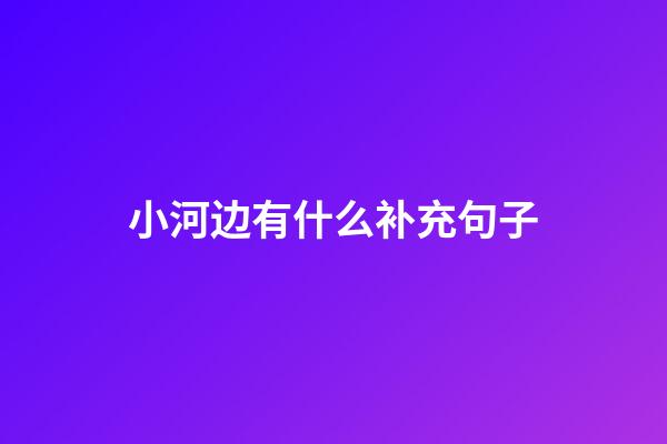 小河边有什么补充句子