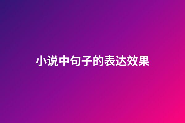 小说中句子的表达效果