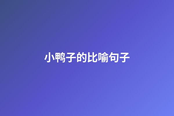 小鸭子的比喻句子