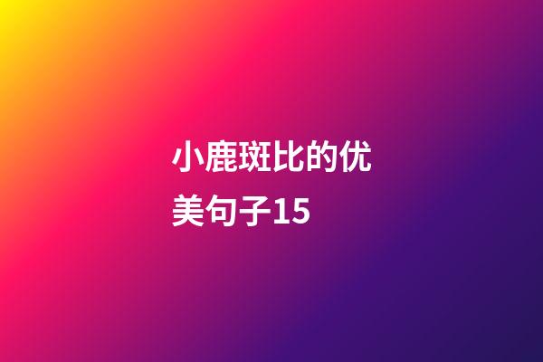 小鹿斑比的优美句子15