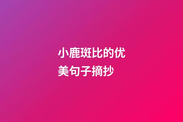 小鹿斑比的优美句子摘抄