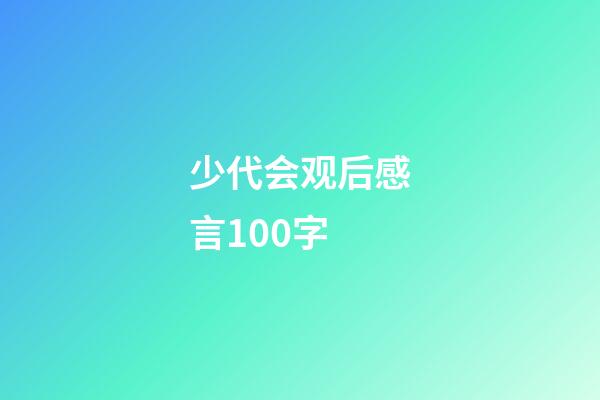 少代会观后感言100字