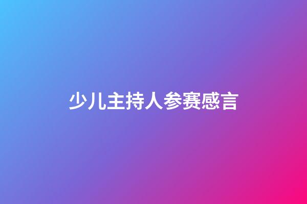 少儿主持人参赛感言