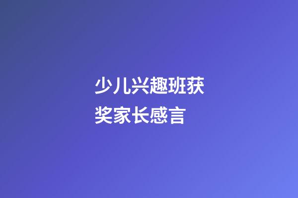 少儿兴趣班获奖家长感言