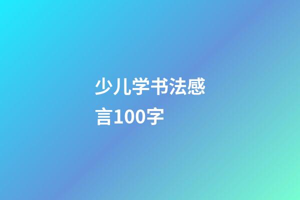 少儿学书法感言100字