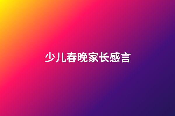 少儿春晚家长感言