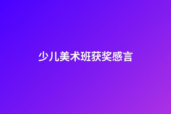 少儿美术班获奖感言