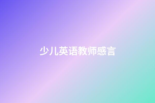 少儿英语教师感言