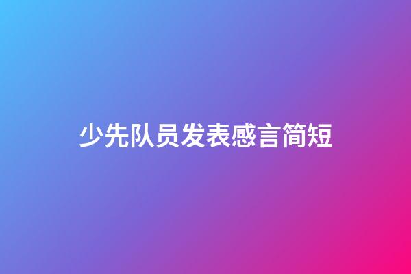 少先队员发表感言简短