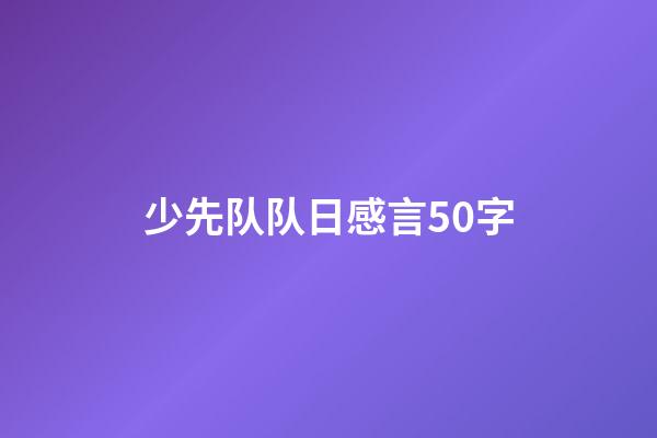 少先队队日感言50字