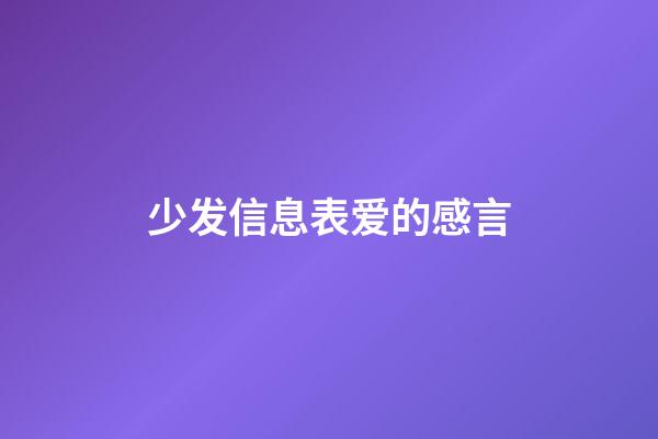 少发信息表爱的感言