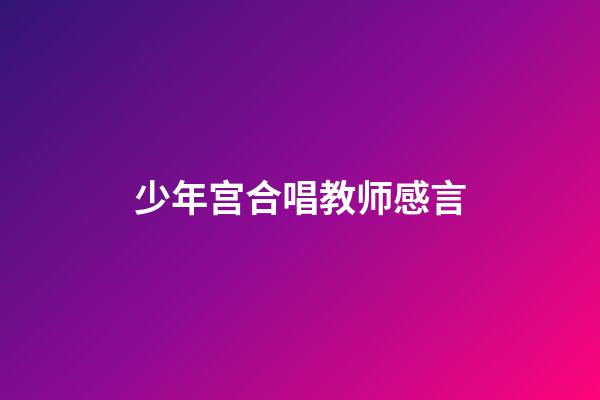 少年宫合唱教师感言