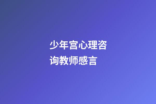 少年宫心理咨询教师感言