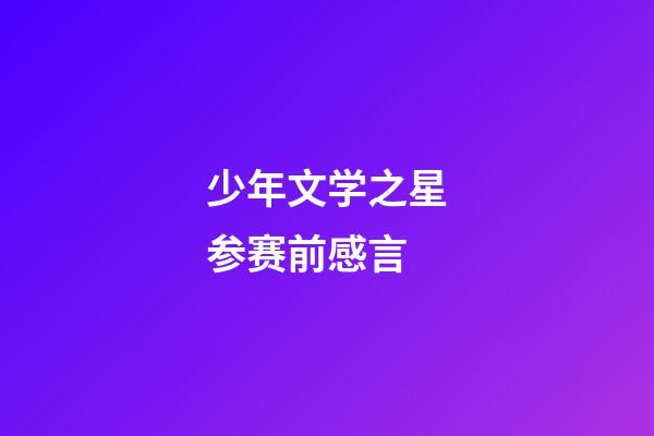 少年文学之星参赛前感言