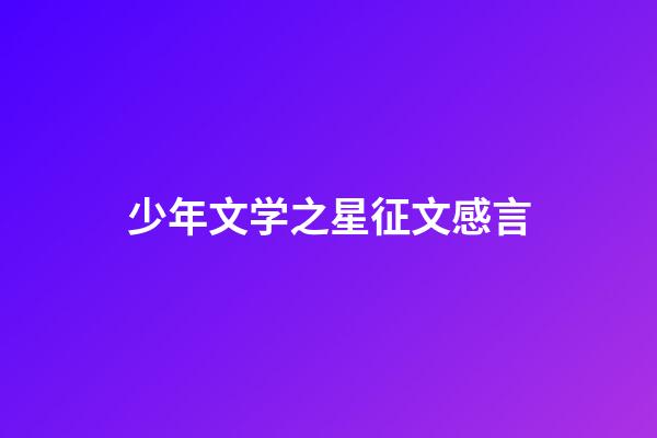 少年文学之星征文感言