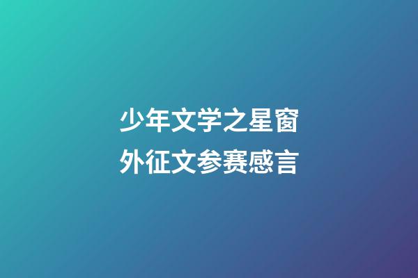 少年文学之星窗外征文参赛感言