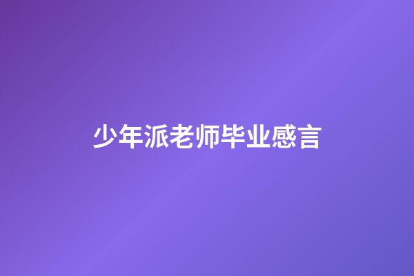 少年派老师毕业感言