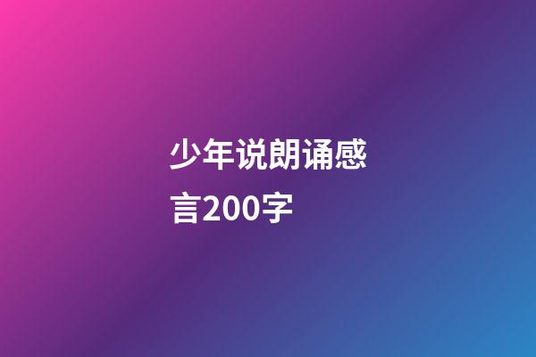 少年说朗诵感言200字