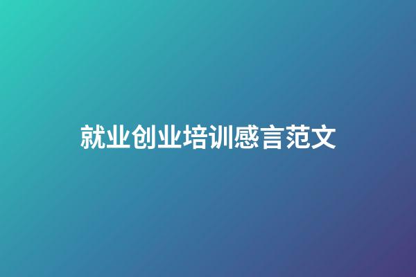 就业创业培训感言范文