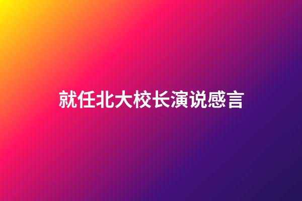 就任北大校长演说感言