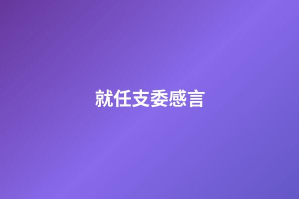 就任支委感言