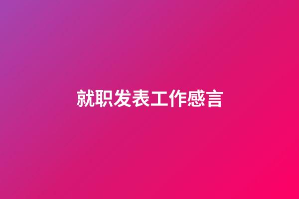 就职发表工作感言