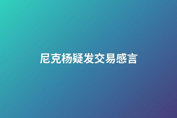 尼克杨疑发交易感言