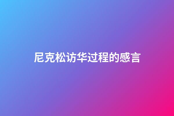 尼克松访华过程的感言