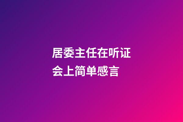 居委主任在听证会上简单感言