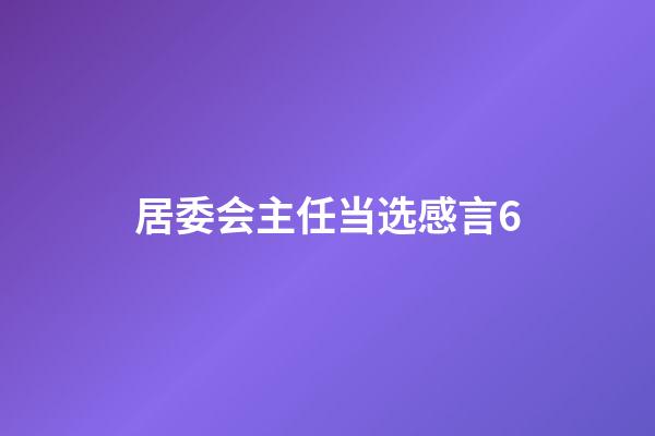 居委会主任当选感言6