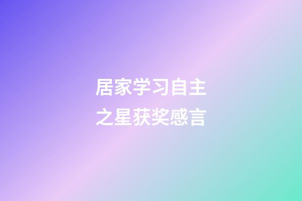 居家学习自主之星获奖感言