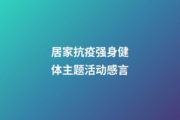 居家抗疫强身健体主题活动感言