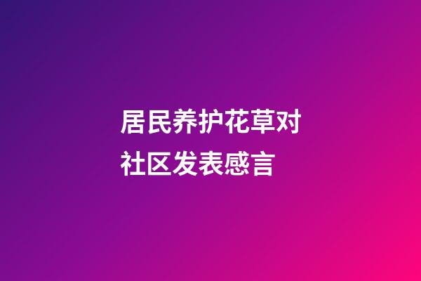 居民养护花草对社区发表感言