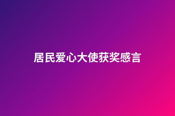 居民爱心大使获奖感言