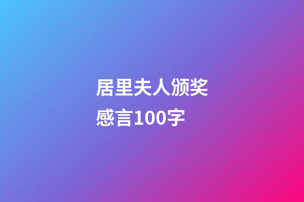 居里夫人颁奖感言100字