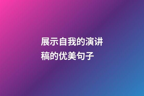 展示自我的演讲稿的优美句子