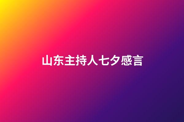 山东主持人七夕感言