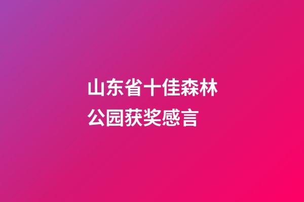 山东省十佳森林公园获奖感言