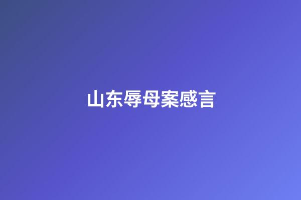 山东辱母案感言