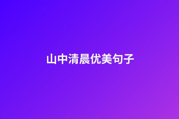 山中清晨优美句子