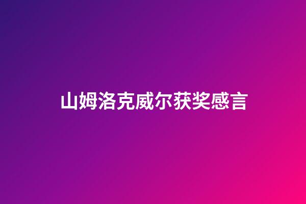 山姆洛克威尔获奖感言