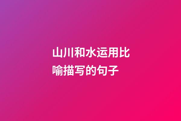 山川和水运用比喻描写的句子